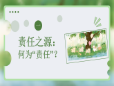 9.1 社会责任我担当（教学课件）  2025-2026学年统编版道德与法治八年级上册