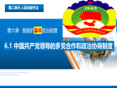 高中政治统编版必修三政治与法治 6.1 中国共产党领导的多党合作和政治协商制度 课件