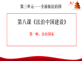 高中政治统编版必修三政治与法治 8.1 法治国家 课件
