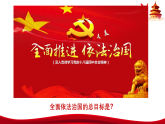 高中政治统编版必修三政治与法治 8.1 法治国家 课件