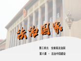 高中政治统编版必修三政治与法治 8.1 法治国家 说课课件