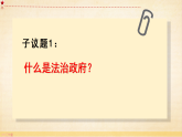 高中政治统编版必修三政治与法治 8.2 法治政府 课件