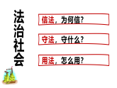 高中政治统编版必修三政治与法治 8.3 法治社会 课件