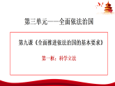 高中政治统编版必修三政治与法治 9.1 科学立法 课件