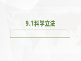高中政治统编版必修三政治与法治 9.1 科学立法 课件