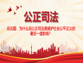 高中政治统编版必修三政治与法治 9.3 公正司法 课件