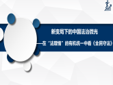 高中政治统编版必修三政治与法治 9.4 全民守法 课件