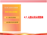 高中政治统编版必修四哲学与文化 4.1 人的认识从何而来 课件