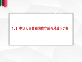 高中政治统编版必修三 第一课 历史和人民的选择 课件