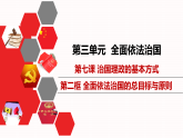 高中政治统编版必修三 7.2 全面推进依法治国的总目标与原则 课件