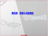 高中政治统编版必修四哲学与文化 第四课 探索认识的奥秘 复习课件