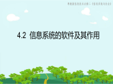 粤教版（2019）高中信息技术必修二信息系统与社会4.2信息系统的软件及其作用（课件）