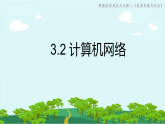 粤教版（2019）高中信息技术必修二信息系统与社会3.2计算机网络（课件）