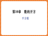 华师大版（2024）八年级数学上册课件 10.1.1  平方根