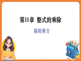华师大版（2024）八年级数学上册课件 11.1.2  幂的乘方
