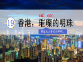 19  香港，璀璨的明珠 课件   统编版语文三年级上册