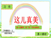 习作 这儿真美 课件   统编版语文三年级上册