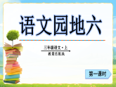语文园地六 课件   统编版语文三年级上册