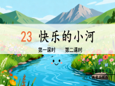23.快乐的小河 课件统编版语文二年级上册