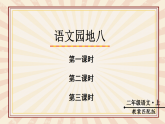 语文园地八 课件统编版语文二年级上册