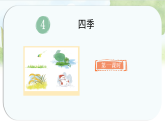 统编版语文一年级上册课件《4 四季》
