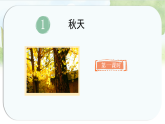 统编版语文一年级上册课件《1 秋天》