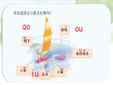 统编版语文一年级上册课件《11  ao ou iu》