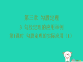 2025秋七年级数学上册第三章勾股定理3勾股定理的应用举例第一课时勾股定理的实际应用1习题课件鲁教版五四制（含答案）