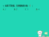 2025秋七年级数学上册第四章实数2平方根与立方根第四课时估算习题课件鲁教版五四制（含答案）