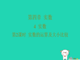 2025秋七年级数学上册第四章实数4实数第二课时实数的运算及大小比较习题课件鲁教版五四制（含答案）