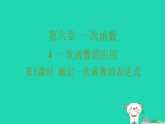 2025秋七年级数学上册第六章一次函数4一次函数的应用第一课时确定一次函数的表达式习题课件鲁教版五四制（含答案）