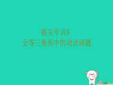 2025秋七年级数学上册拔尖专训3全等三角形中的动点问题习题课件鲁教版五四制（含答案）