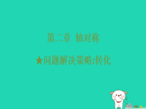 2025秋七年级数学上册第二章轴对称问题解决策略转化习题课件鲁教版五四制（含答案）