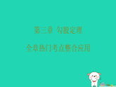 2025秋七年级数学上册第三章勾股定理全章热门考点整合应用习题课件鲁教版五四制（含答案）