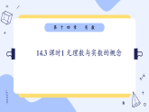 14.3 课时1 无理数与实数的概念 课件2025-2026学年 冀教版（2024）数学八年级上册