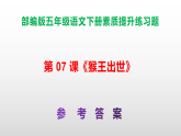（新）部编版五年级语文下册第 07 课《猴王出世》素质提升练习题A3+（参考答案）PPT