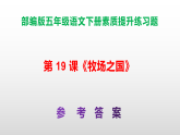 （新）部编版五年级语文下册第 19 课《牧场之国》素质提升练习题A3+（参考答案）PPT