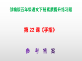 （新）部编版五年级语文下册第 22 课《手指》素质提升练习题A3+（ 参考答案）PPT