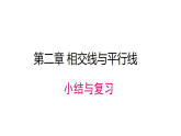 2026年春北师大七年级数学下册 第二章  相交线与平行线 小结与复习1（课件）