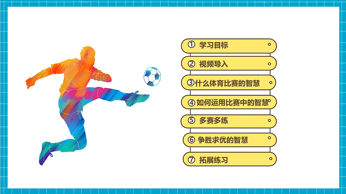 【核心素养目标】【人教版2024】《体育与健康》第2课《体育比赛中的智慧》课件-七年级全第2页
