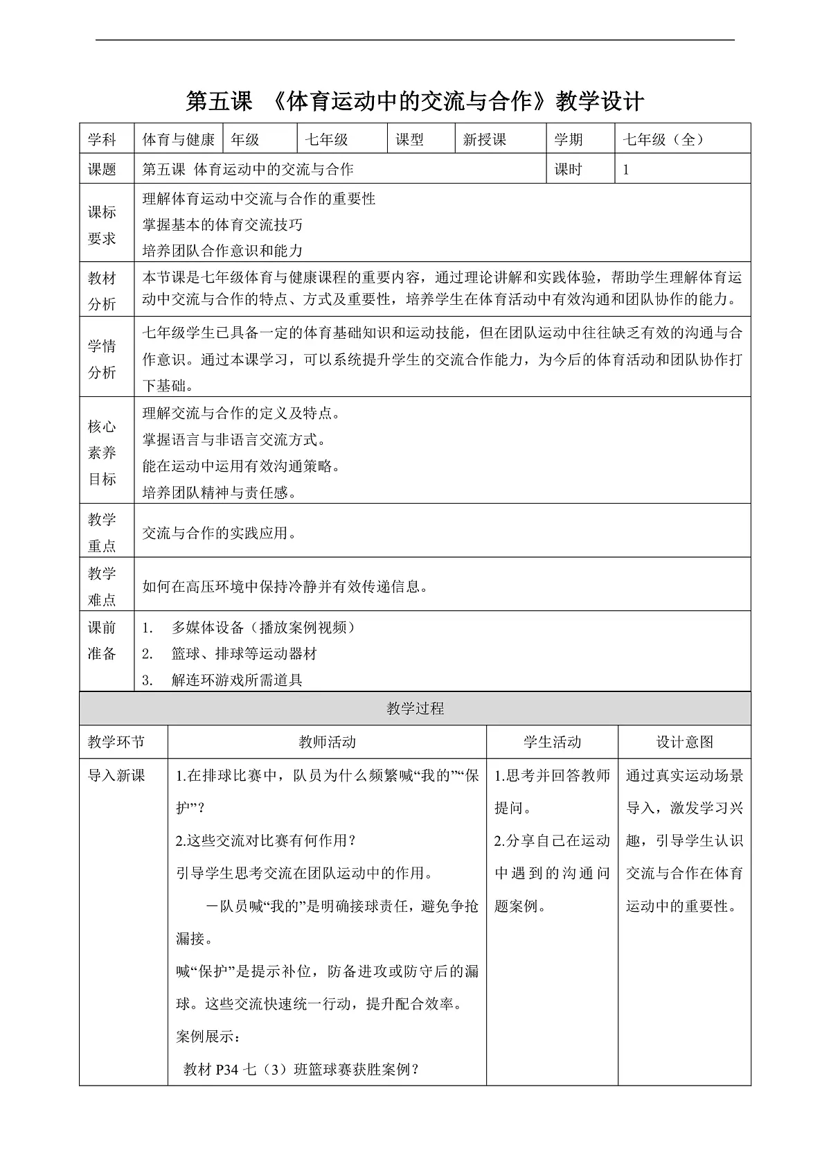 【核心素养目标】【人教版2024】《体育与健康》第5课《体育运动中的交流与合作》教案-七年级全第1页
