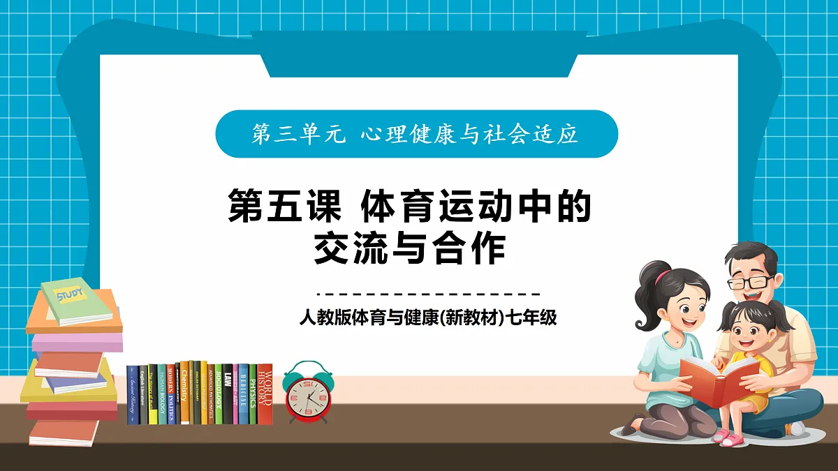 【核心素养目标】【人教版2024】《体育与健康》第5课《体育运动中的交流与合作》课件-七年级全第1页