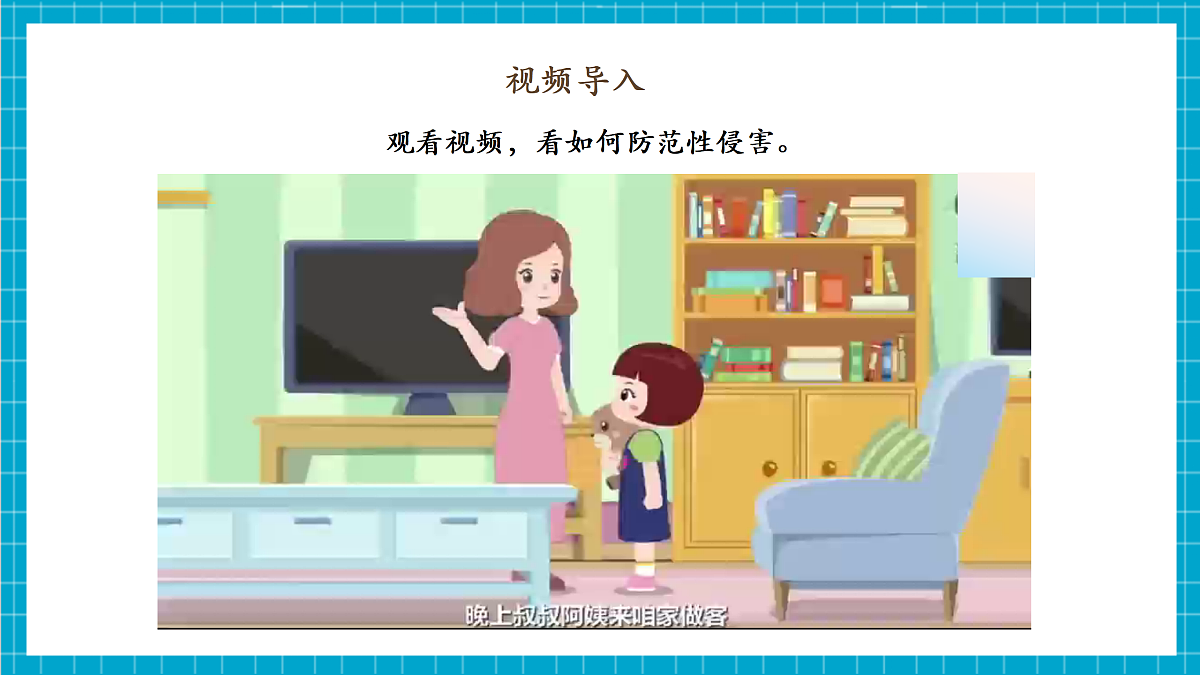 【核心素养目标】【人教版2024】《体育与健康》第6课《识别界限 拒绝性骚扰》课件-七年级全第4页