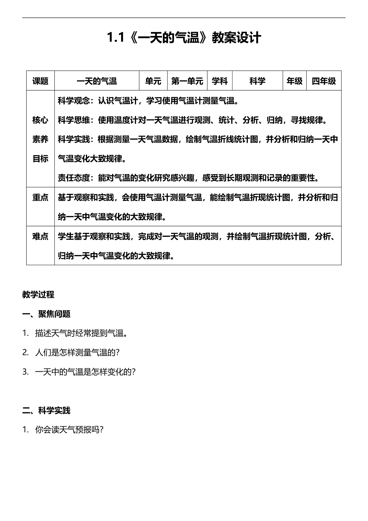 人教鄂教版科学四下1.1《一天的气温》教案第1页