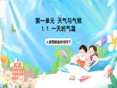 人教鄂教版科学四下1.1《一天的气温》课件+教案+视频素材