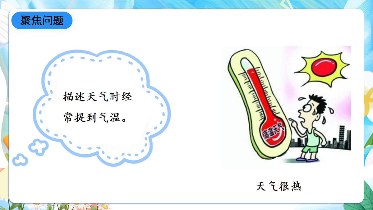 人教鄂教版科学四下1.1《一天的气温》课件第3页