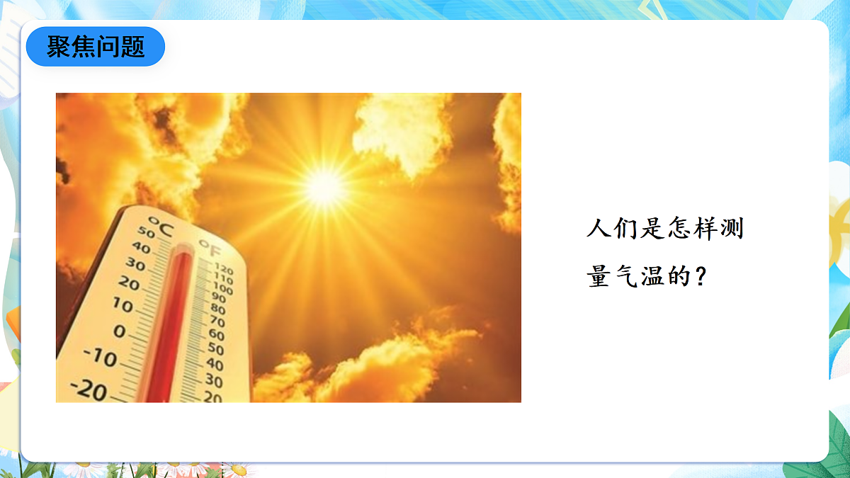 人教鄂教版科学四下1.1《一天的气温》课件第5页