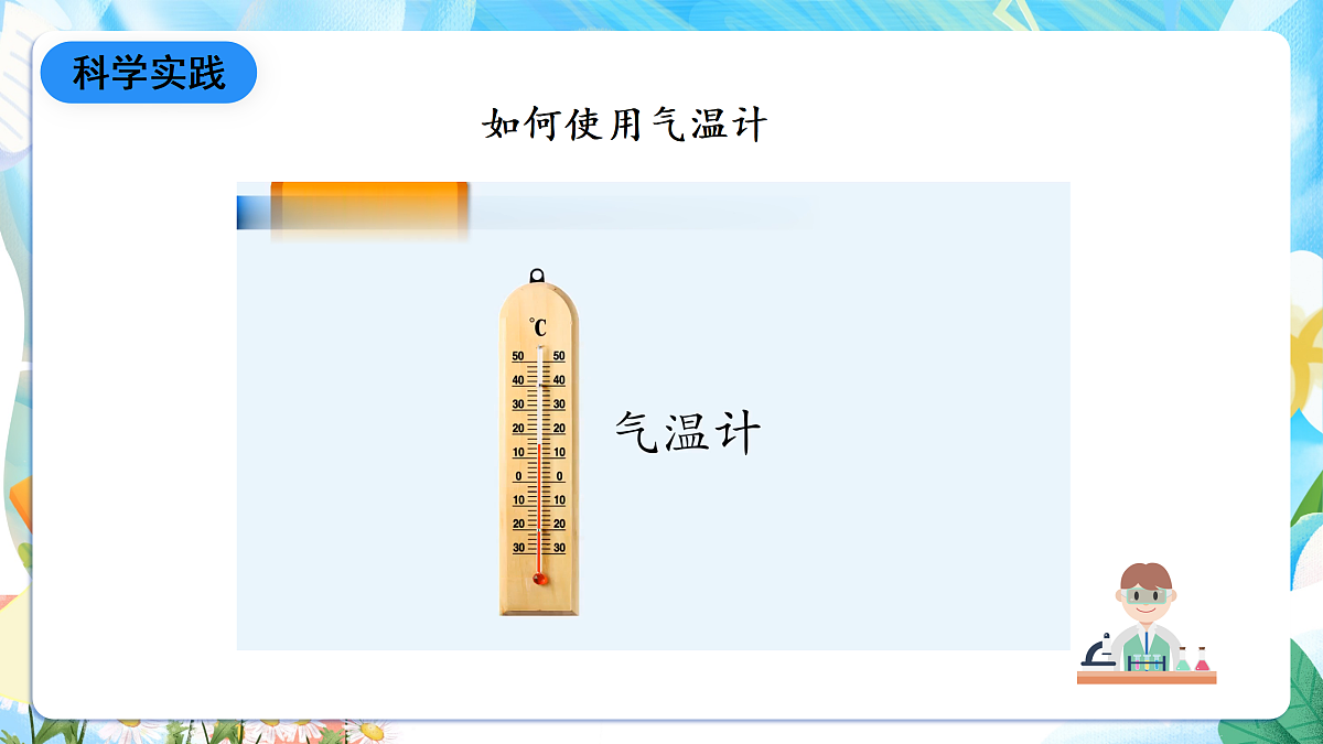 人教鄂教版科学四下1.1《一天的气温》课件第8页