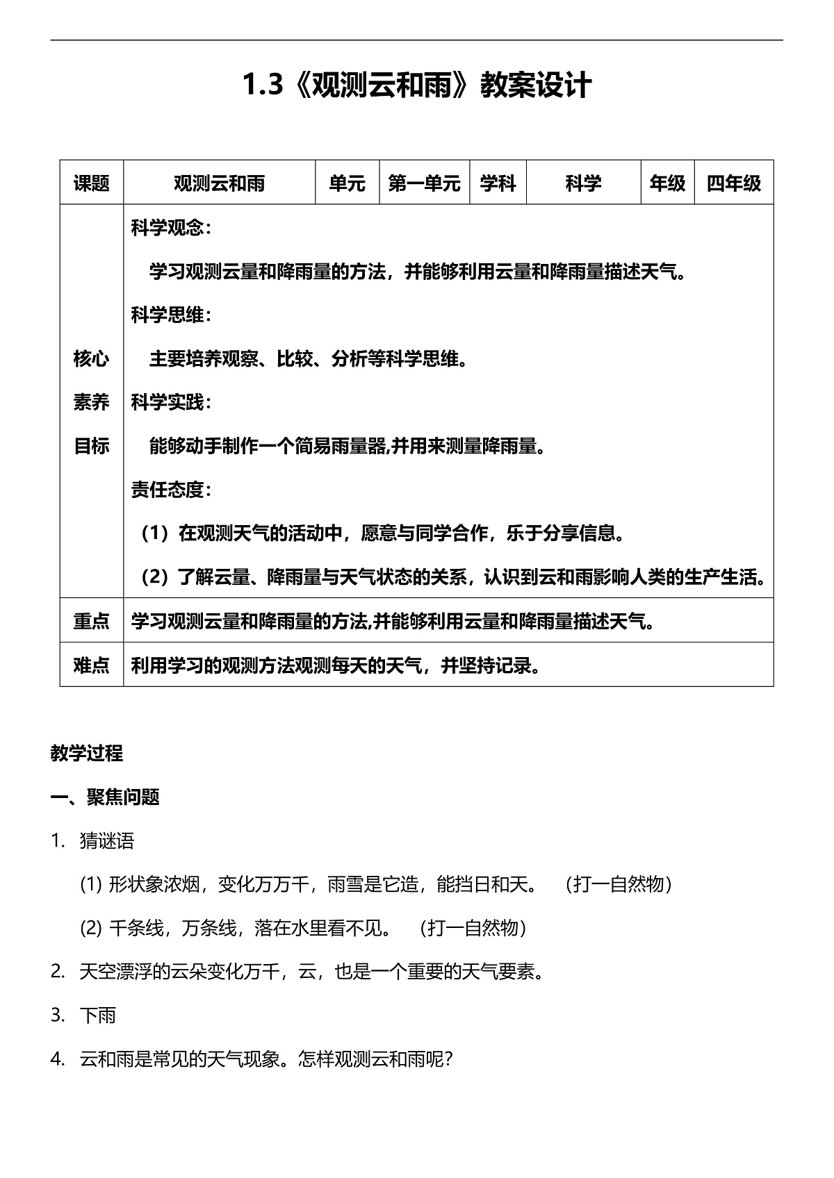 人教鄂教版科学四下1.3《观测云和雨》教案第1页
