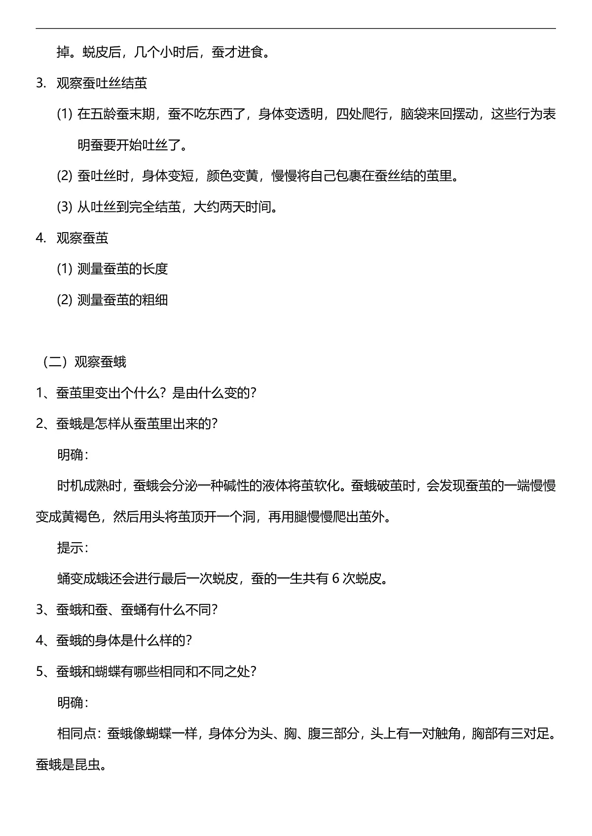 人教鄂教版科学四下2.7《蚕的生长变化》教案第3页